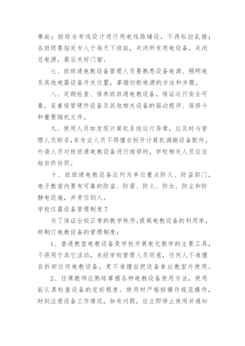 学校仪器设备管理制度.docx