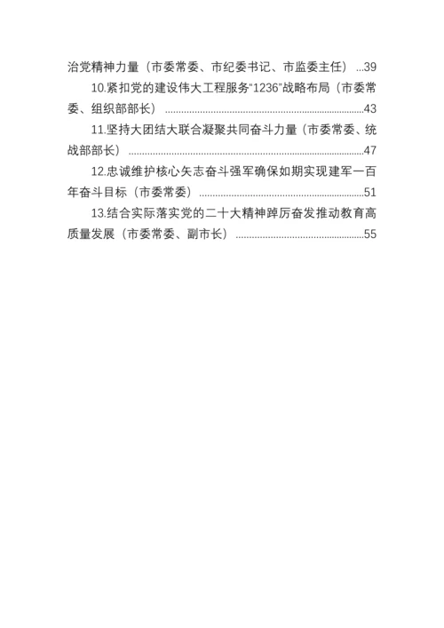 【研讨发言】市委理论学习中心组集体学习党的二十大精神发言汇编（13篇）.docx