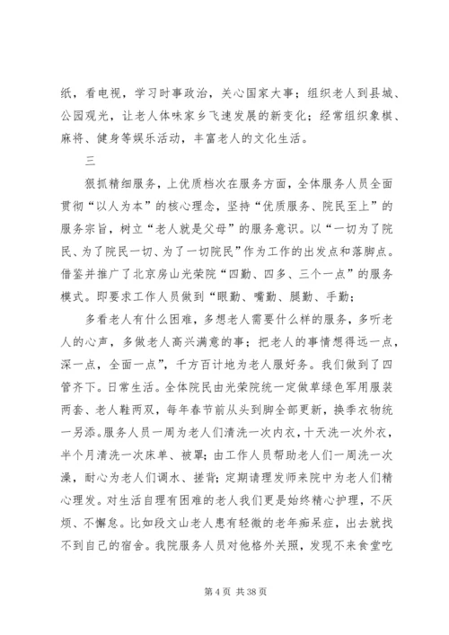 优秀敬老院经验交流.docx