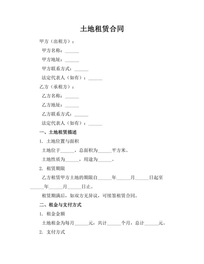 土地租赁合同
