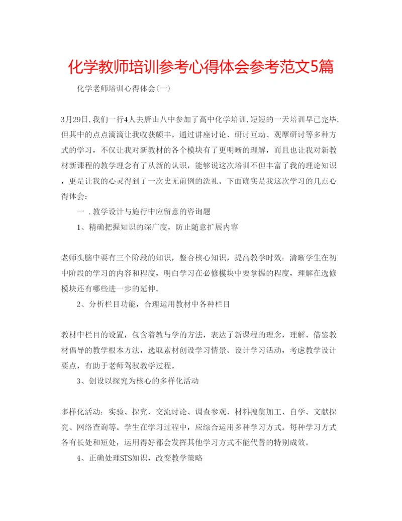 精编化学教师培训参考心得体会参考范文5篇.docx