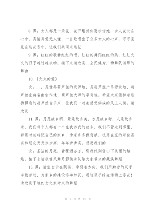 广场舞晚会主持词范文.docx