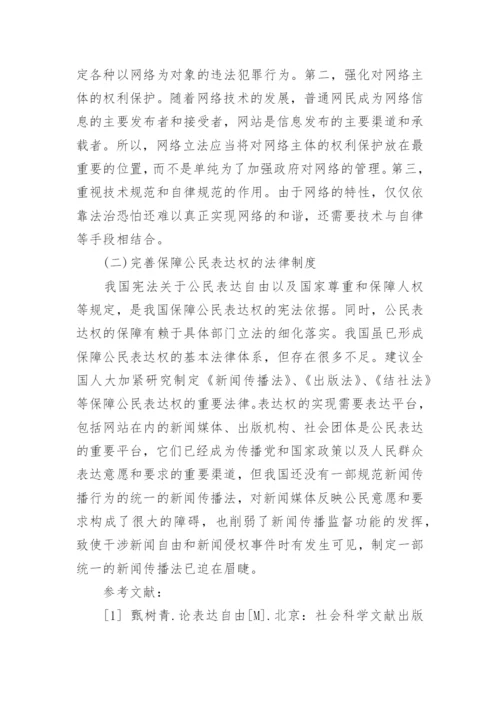 试论网络民族主义视野下的公民表达权论文精编.docx