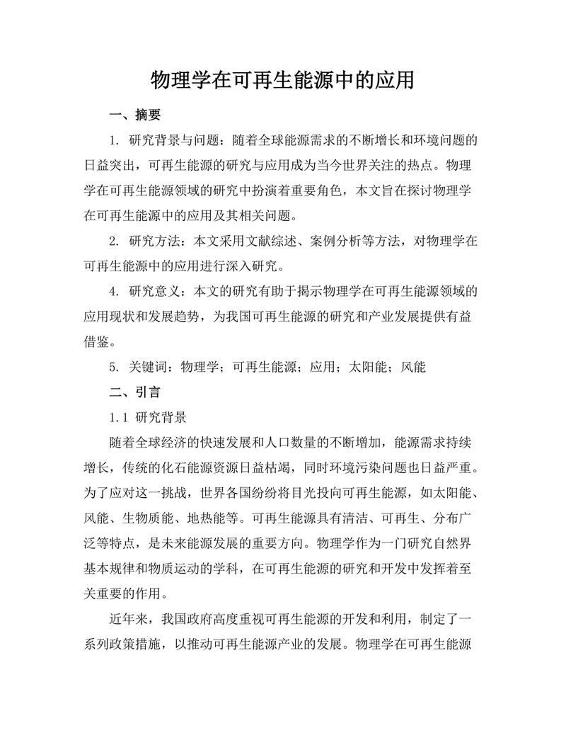物理学在可再生能源中的应用