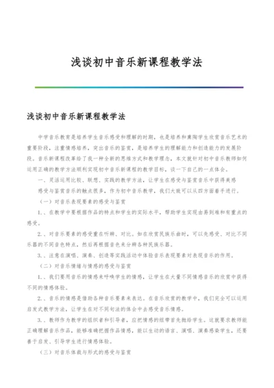 浅谈初中音乐新课程教学法.docx