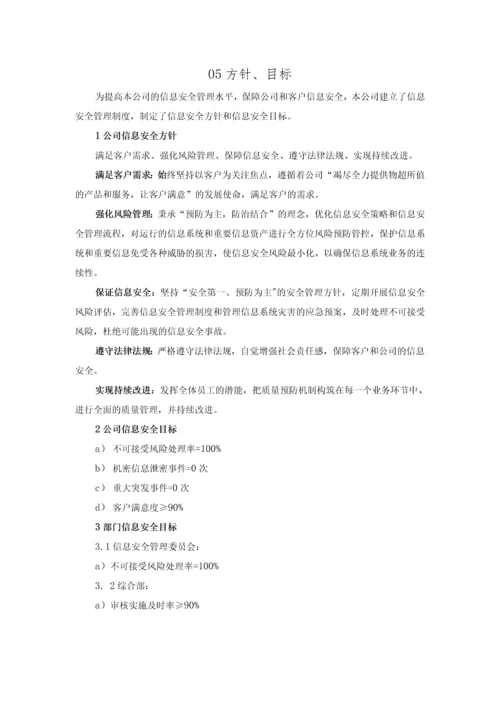 ISO27001：2013信息安全管理手册和程序文件.docx