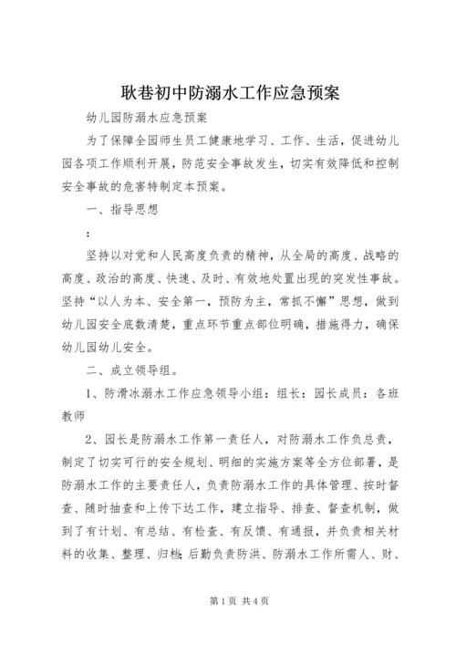 耿巷初中防溺水工作应急预案_2.docx