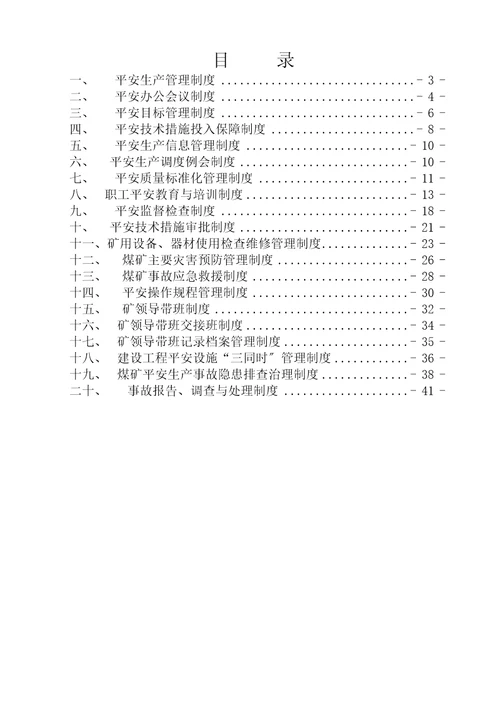 XXX露天煤矿各种安全生产管理制度汇编