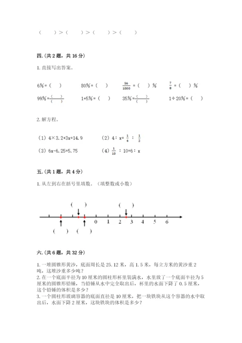 小学六年级数学期末自测题一套.docx