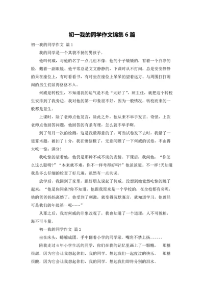 初一我的同学作文锦集6篇.docx