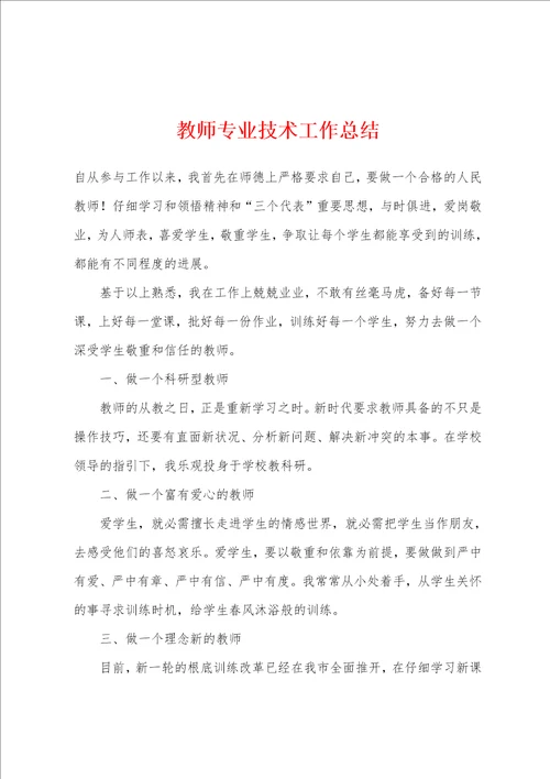 教师专业技术工作总结