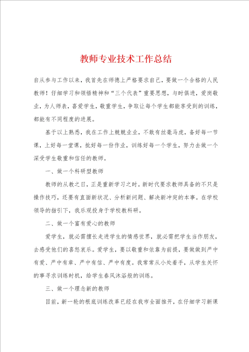 教师专业技术工作总结