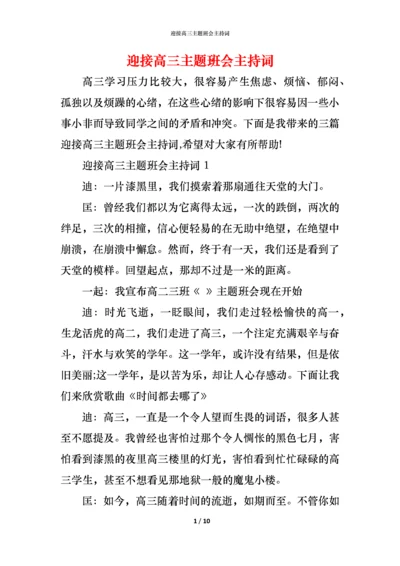 迎接高三主题班会主持词.docx