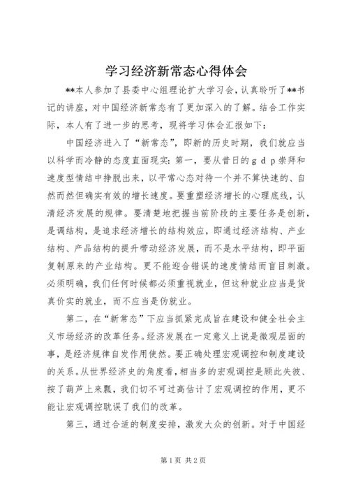 学习经济新常态心得体会.docx