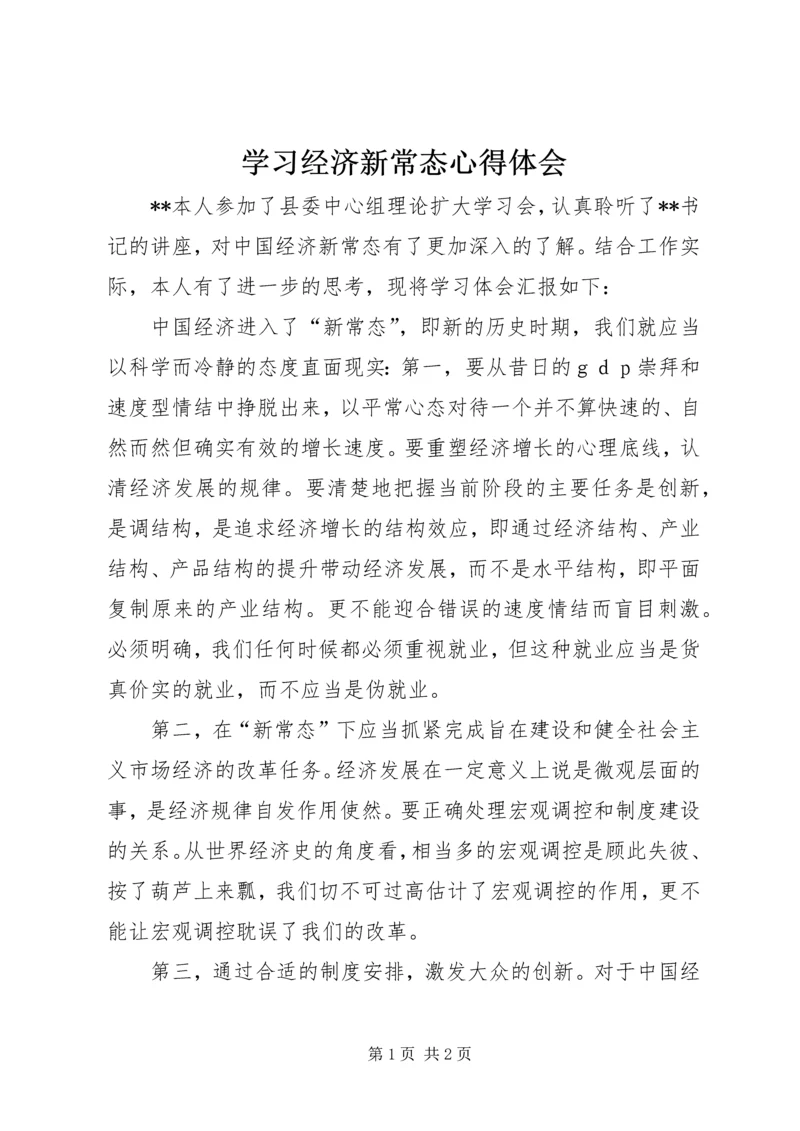 学习经济新常态心得体会.docx