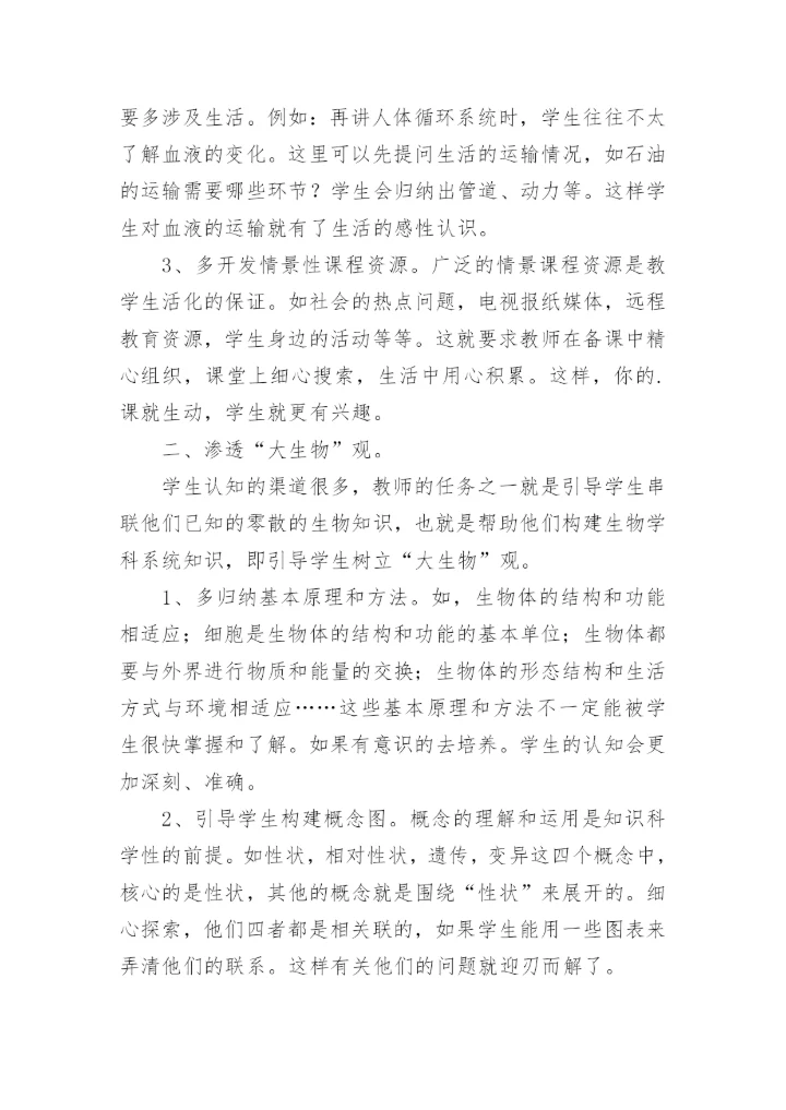 如何提高生物教学的有效性论文.docx