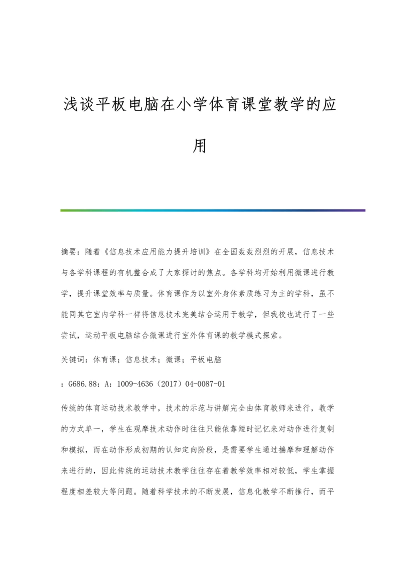 浅谈平板电脑在小学体育课堂教学的应用.docx