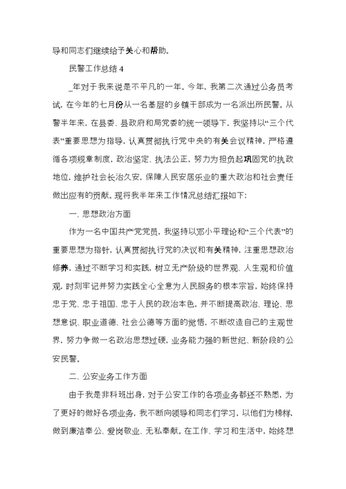 民警工作总结优秀范文5篇