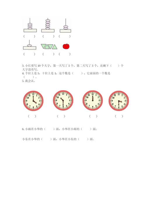 人教版数学一年级上册期末测试卷含完整答案（精品）.docx