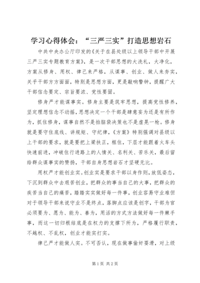 学习心得体会：“三严三实”打造思想岩石 (2).docx