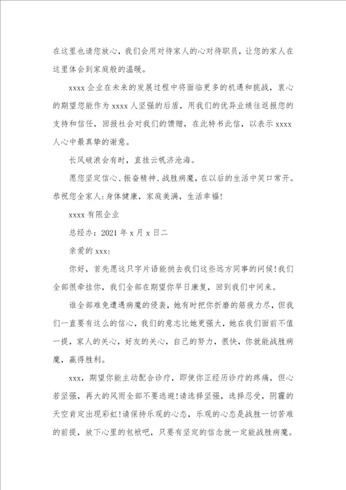 职员家眷生病慰问信模板