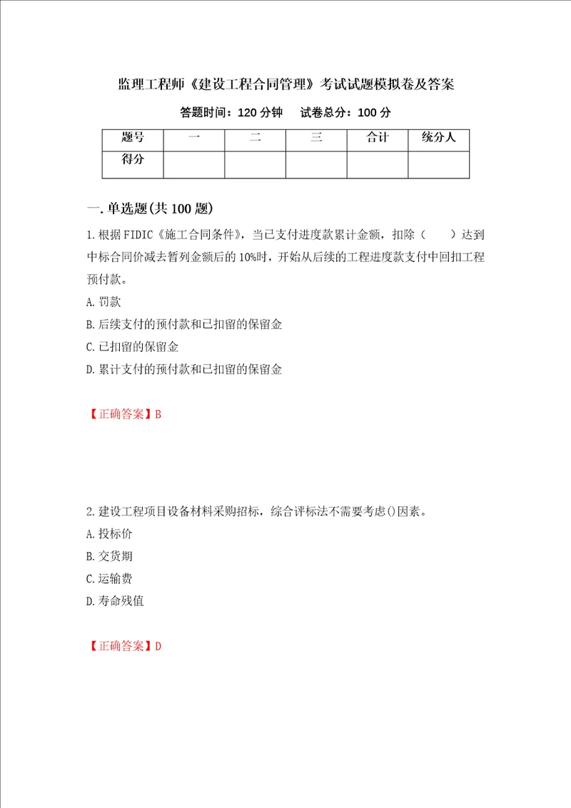 监理工程师建设工程合同管理考试试题模拟卷及答案2