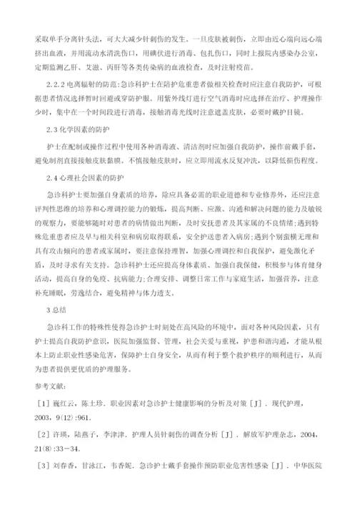 急诊科护士的职业危害因素及其防护措施简述.docx