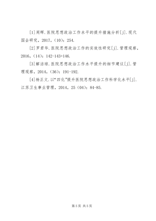 医院思想政治提升措施.docx