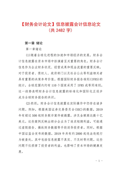 信息披露会计信息论文