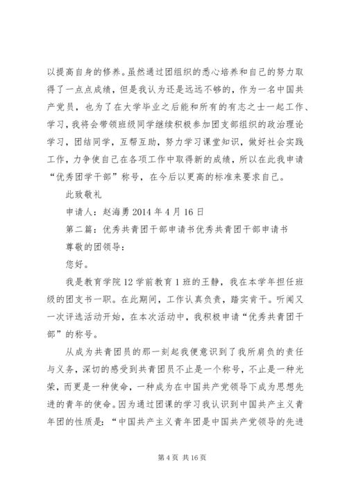 优秀共青团干部申请书.docx