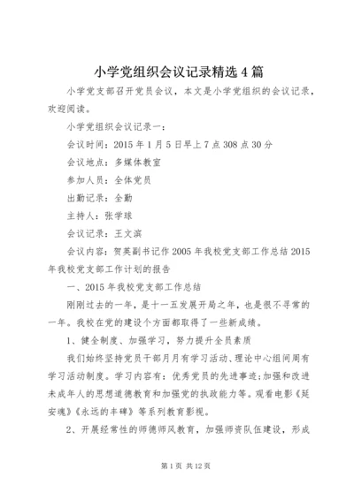 小学党组织会议记录精选4篇.docx