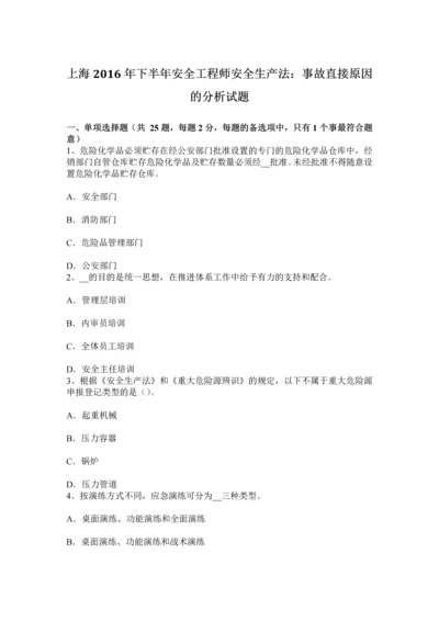 上海下半年安全工程师安全生产法事故直接原因的分析试题.docx