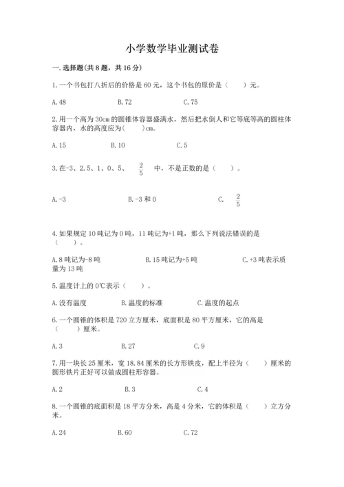 小学数学毕业测试卷及答案（全国通用）.docx