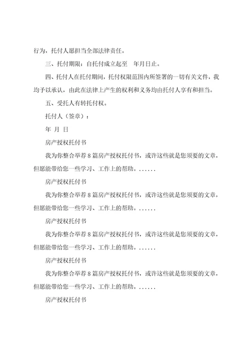 关于房产授权委托书7篇