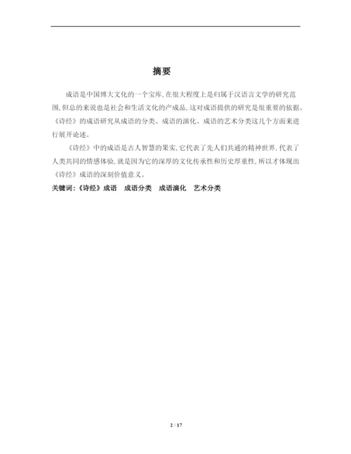 《诗经成语》论文定稿.docx