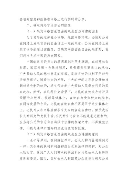 浅析网络言论自由的限度论文.docx