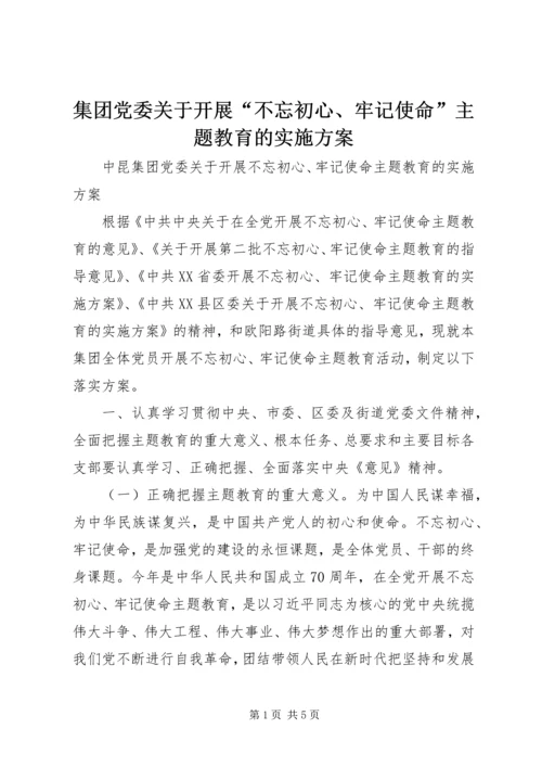 集团党委关于开展“不忘初心、牢记使命”主题教育的实施方案.docx