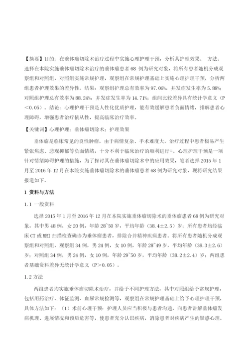 对垂体瘤切除术患者实施心理护理干预的临床效果.docx