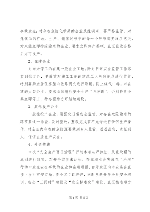 开发区安全生产百日治理专项行动方案.docx