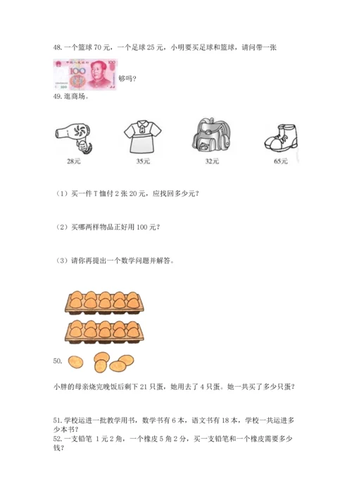 一年级下册数学解决问题100道【培优b卷】.docx