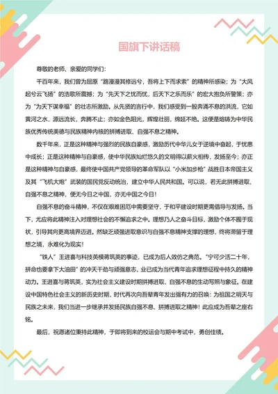 国旗下讲话稿(自强不息)