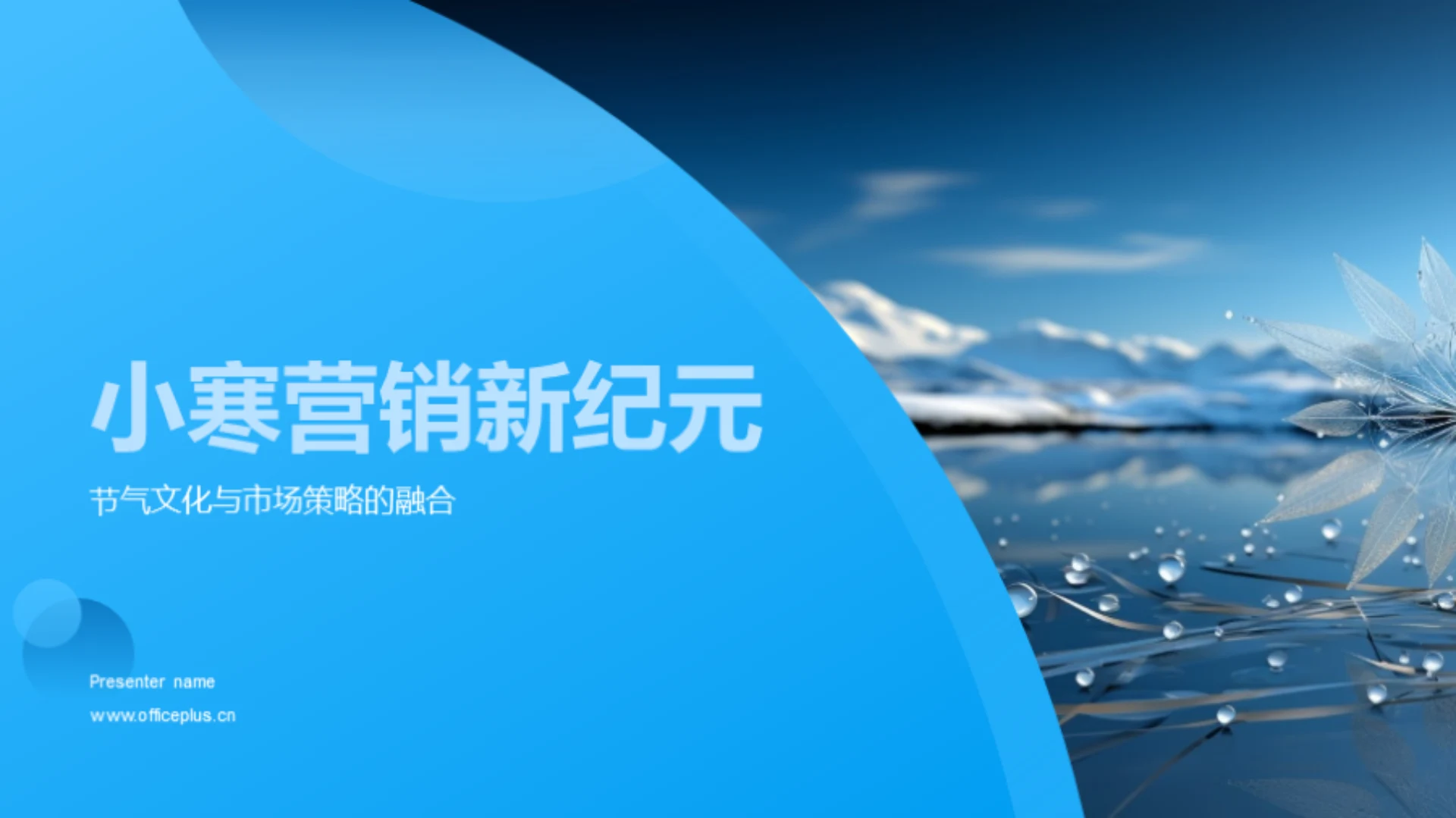 小寒营销新纪元