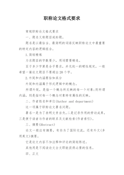 职称论文格式要求.docx