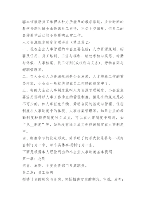 人力资源规章制度管理手册.docx