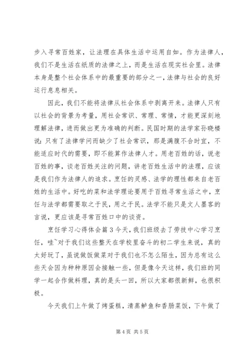 烹饪学习心得体会 (6).docx