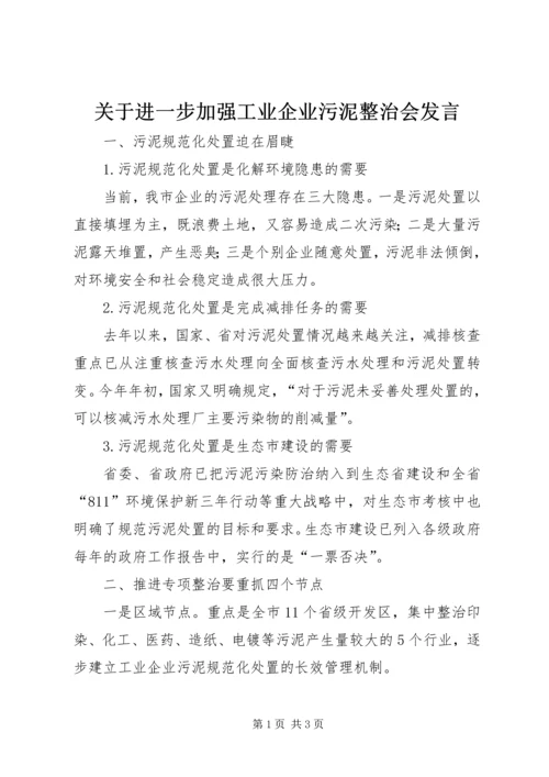 关于进一步加强工业企业污泥整治会发言.docx