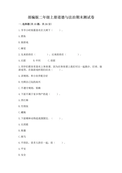 部编版二年级上册道德与法治期末测试卷（重点）.docx