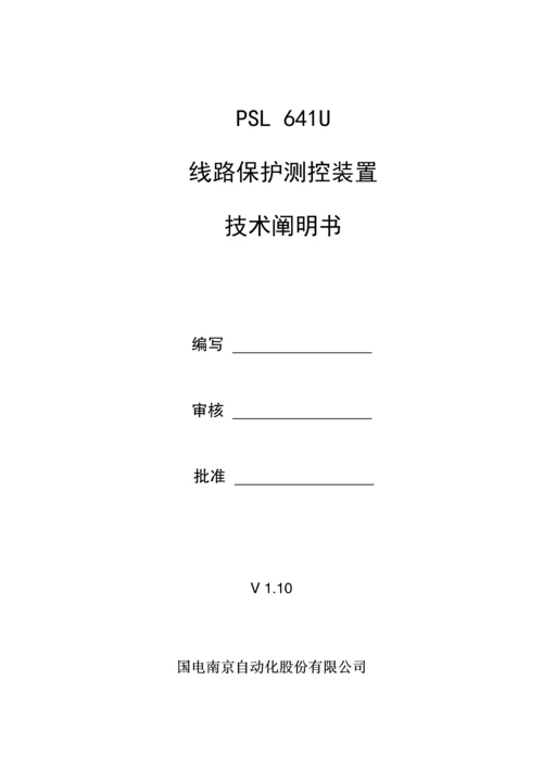 国电南自PSLU线路保护测控装置重点技术专项说明书V.docx