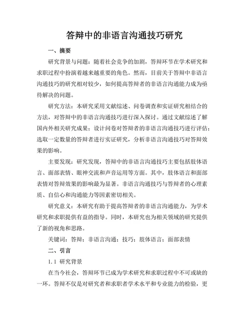 答辩中的非语言沟通技巧研究