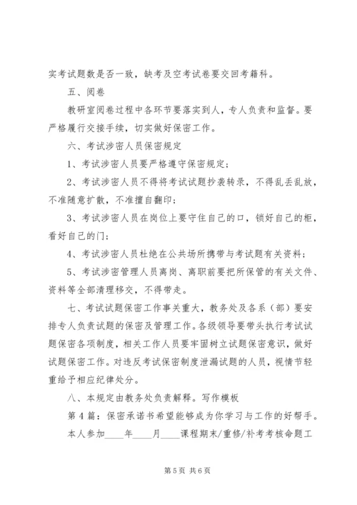 保密承诺书（集合4篇）.docx